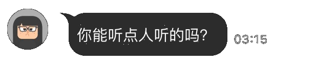 你能听点人听的吗？